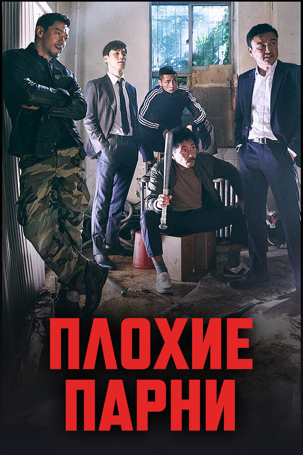 Плохие парни - постер